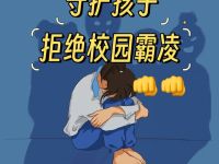 校园恶性霸凌事件频发 学校为何惯性“冷处理”？