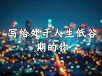 自我疗愈｜度过人生低谷期的8个实用小建议_启程心灵